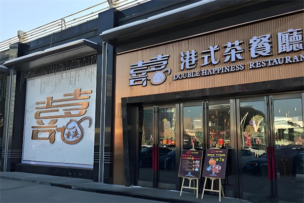 喜喜香港餐厅