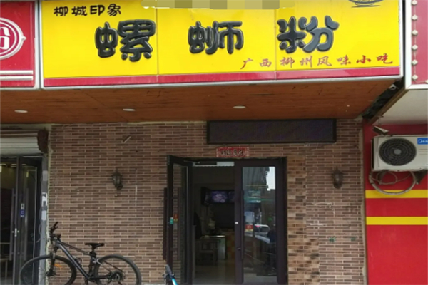 柳城印象螺蛳粉