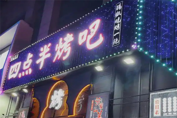 四点半烤吧 四点半烤吧