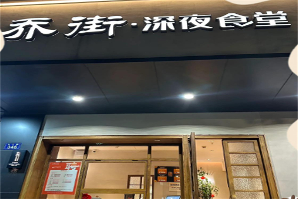 乔街深夜食堂 乔街深夜食堂