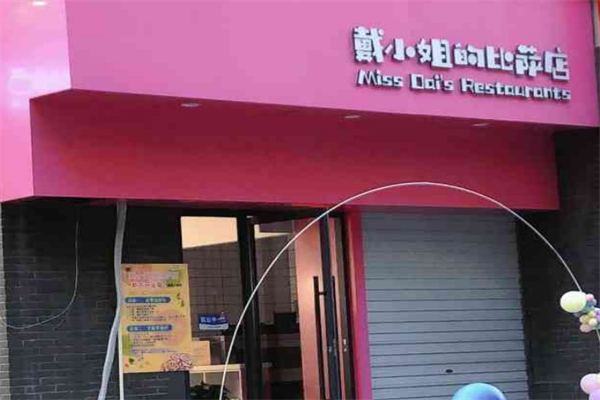 戴小姐的比萨店