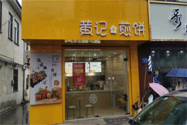 黄记煎饼