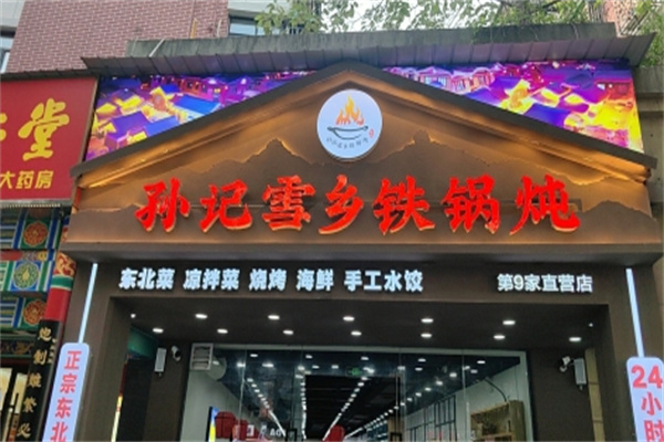 孙记雪乡铁锅炖 孙记雪乡铁锅炖