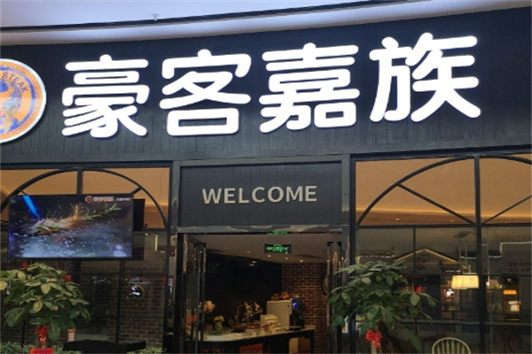 豪客嘉族 豪客嘉族