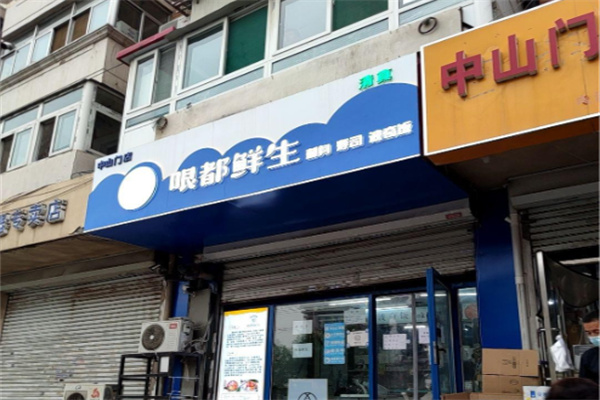 哏都鲜生 哏都鲜生