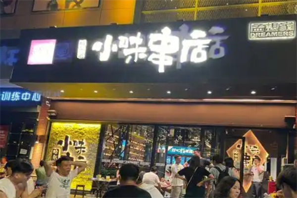 小味串店 小味串店