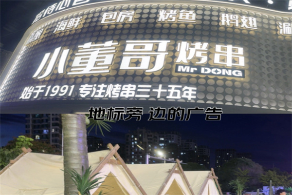 小董哥烤串