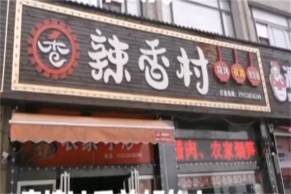 辣香村江西热炒