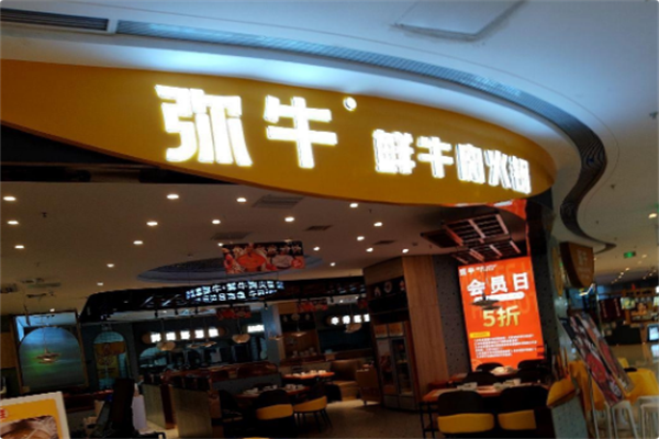 弥牛·正宗贵州黄牛肉馆 弥牛·正宗贵州黄牛肉馆