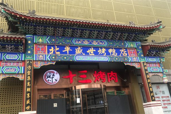 北平盛世烤鸭店 北平盛世烤鸭店
