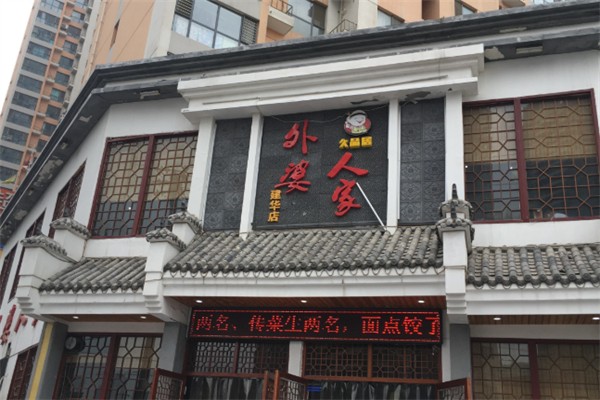 久品居外婆人家