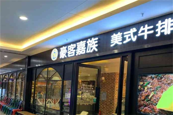 豪客嘉族 豪客嘉族