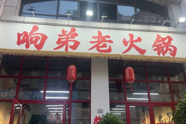 响弟老火锅 响弟老火锅