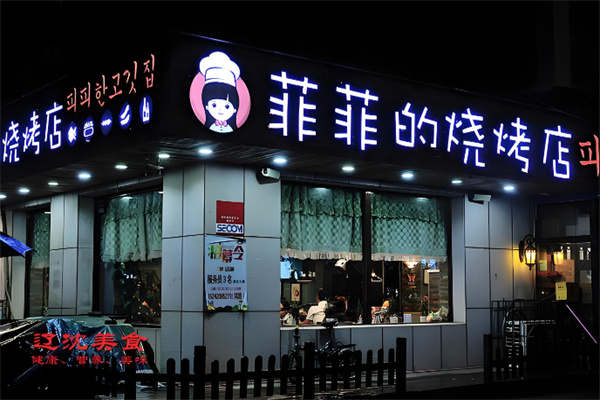菲菲的烧烤店