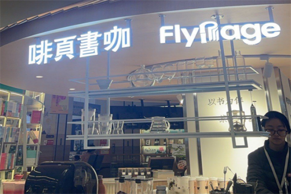 啡页书咖