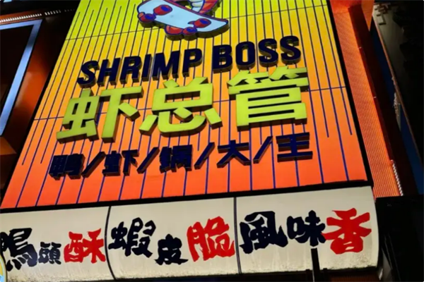 虾总管 虾总管