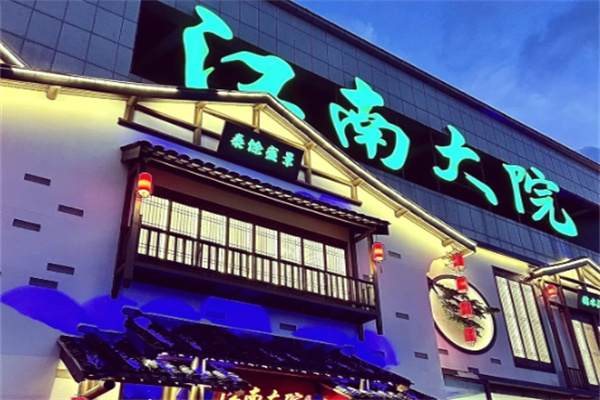 江南大院 江南大院