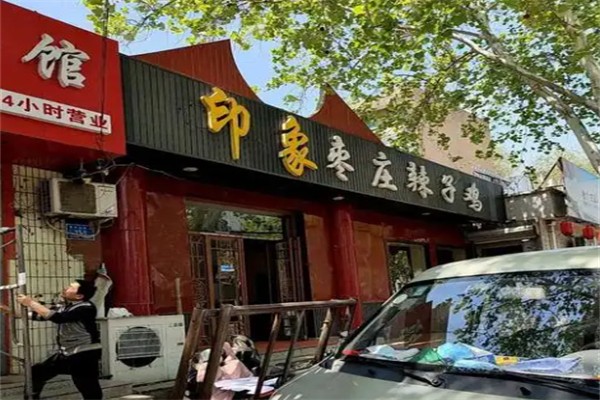 枣庄印象辣子鸡