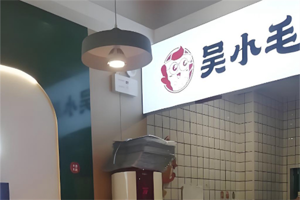 吴小毛披萨 吴小毛披萨