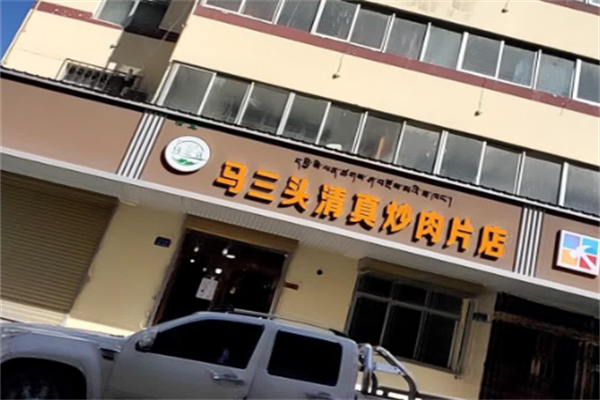 马三头炒肉片 马三头炒肉片