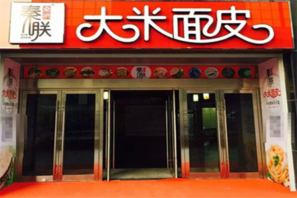 秦朕大米面皮