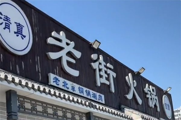 老街火锅 老街火锅