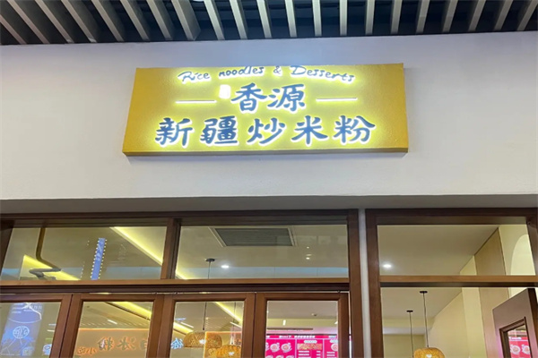 香源新疆炒米粉