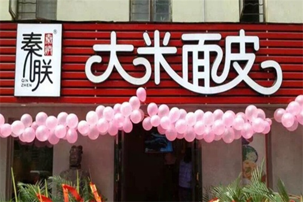 秦朕大米面皮