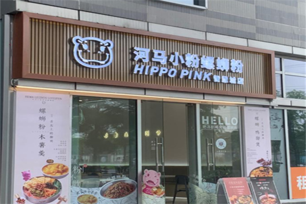 河马小粉螺蛳粉 河马小粉螺蛳粉