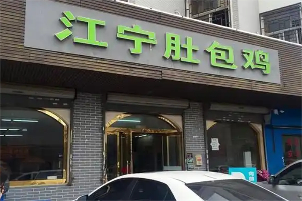 江宁肚包鸡 江宁肚包鸡