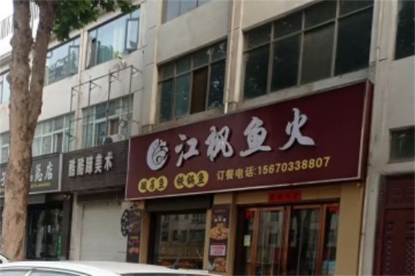 江枫鱼火