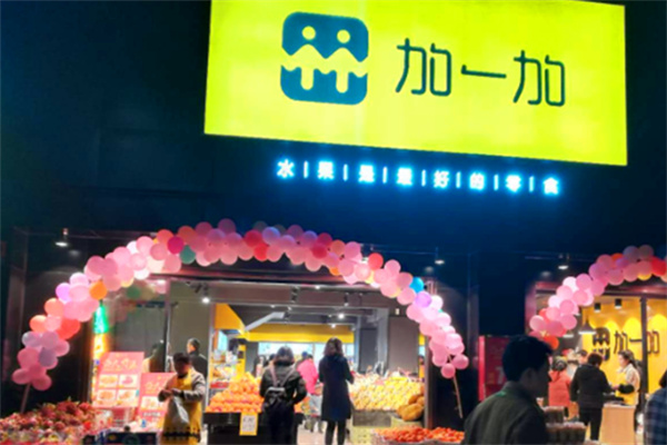 加一加水果连锁