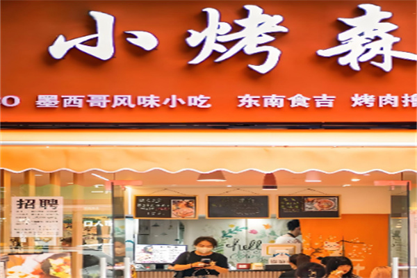 TACO 小烤森