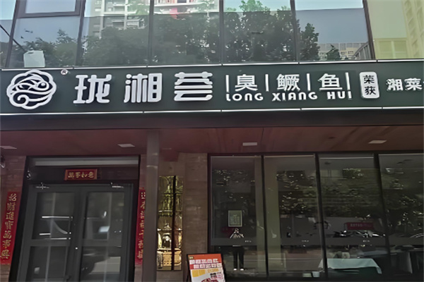 珑湘荟臭鳜鱼