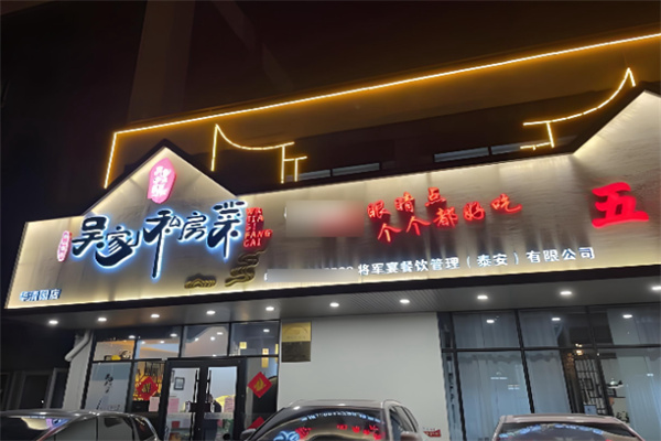 吴家私房菜 吴家私房菜