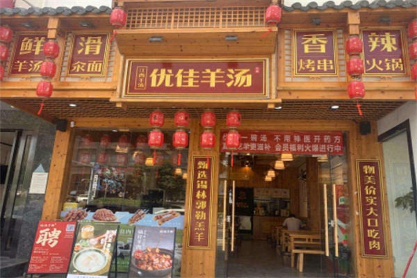 优佳羊汤 优佳羊汤