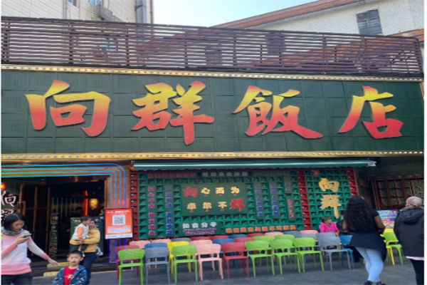 向群饭店 向群饭店