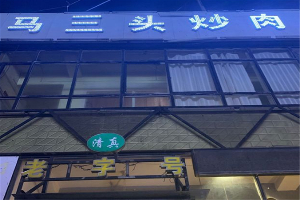 马三头炒肉片 马三头炒肉片