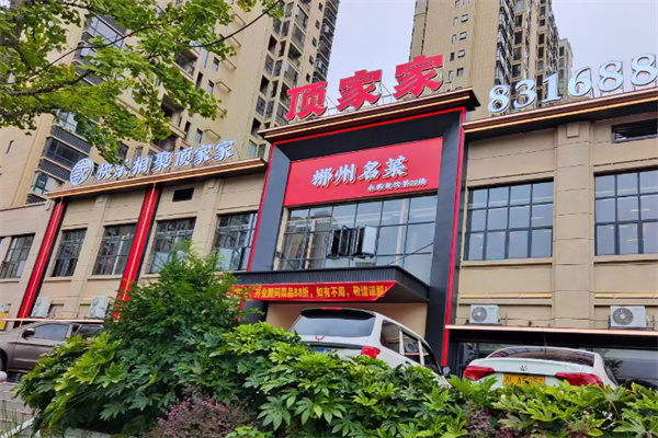 顶家家