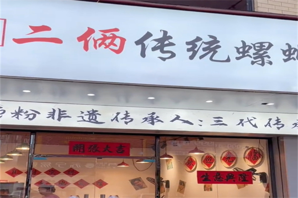 二两螺蛳粉