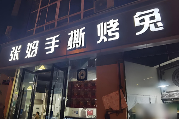 张妈手撕烤兔