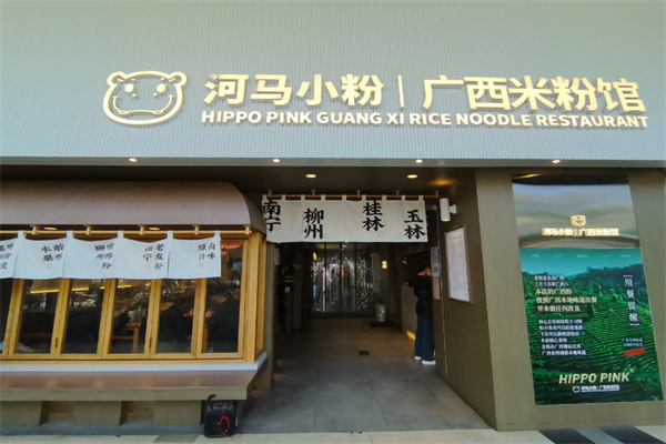 河马小粉螺蛳粉 河马小粉螺蛳粉