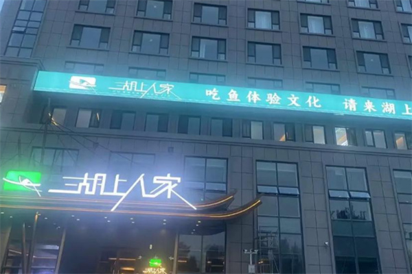 湖上人家 湖上人家