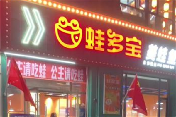 蛙多宝美蛙鱼头火锅
