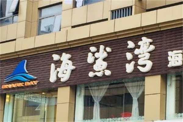 海鲨湾海鲜会馆