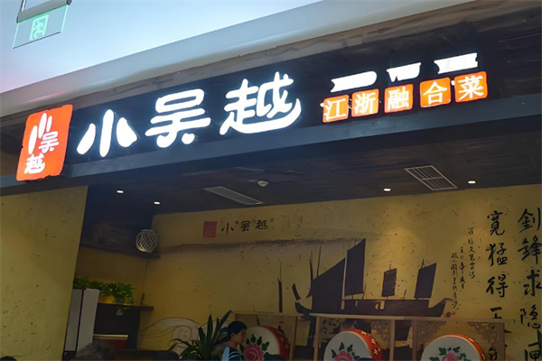 小吴越