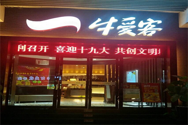 牛爱客牛排 牛爱客牛排