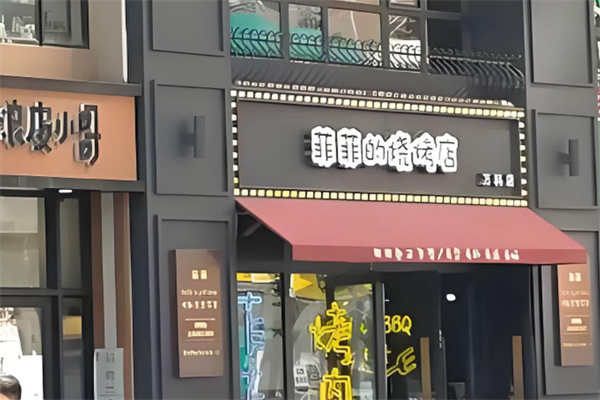 菲菲的烧烤店
