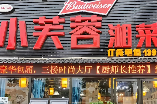小芙蓉湘菜馆