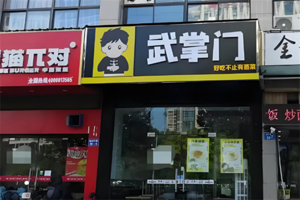 武掌门